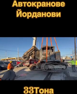 Повдигане на 33 тона